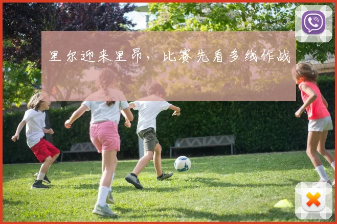 里尔迎来里昂,比赛先看多线作战