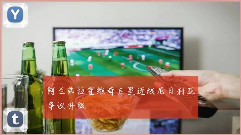 阿兰弗拉霍维奇巨星连线尼日利亚争议升级