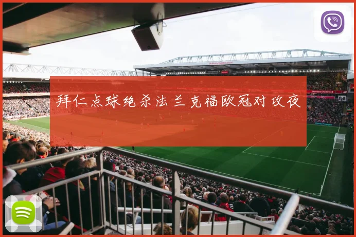 拜仁点球绝杀法兰克福欧冠对攻夜