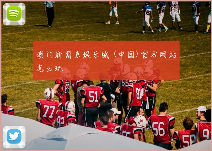澳门新葡京娱乐城 (中国)官方网站怎么玩