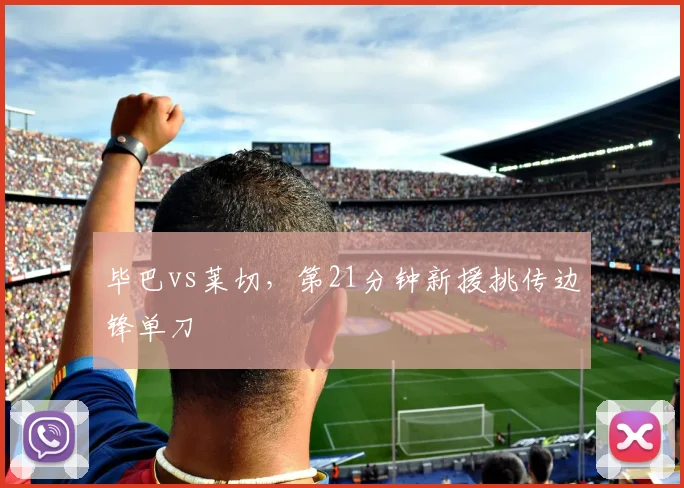 毕巴vs莱切,第21分钟新援挑传边锋单刀
