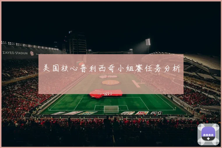 美国核心普利西奇小组赛任务分析