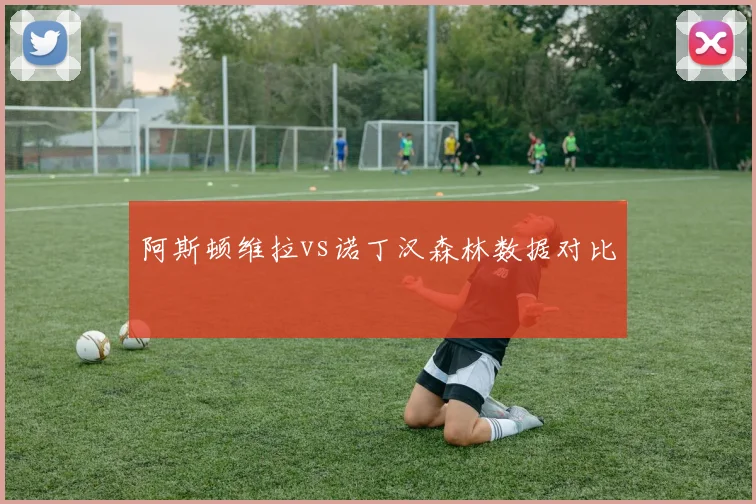 阿斯顿维拉vs诺丁汉森林数据对比