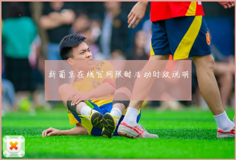 新葡京在线官网限时活动时效说明