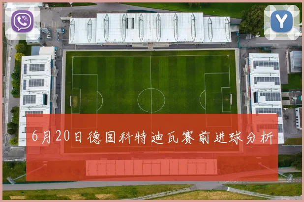 6月20日德国科特迪瓦赛前进球分析