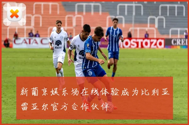 新葡京娱乐场在线体验成为比利亚雷亚尔官方合作伙伴