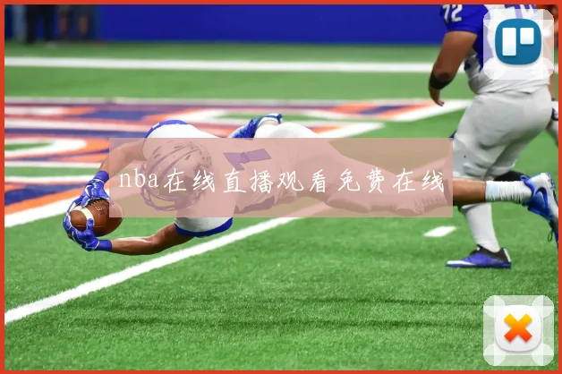 nba在线直播观看免费在线