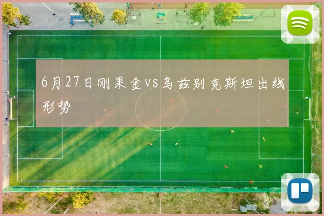 6月27日刚果金vs乌兹别克斯坦出线形势